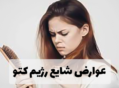 عوارض رژیم کتو