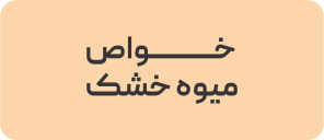 خواص میوه خشک