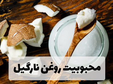 محبوبیت روغن نارگیل