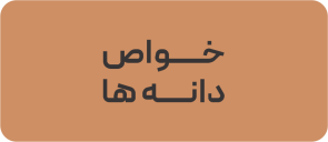 خواص دانه ها