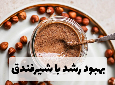 بهبود رشد با شیرگیاهی