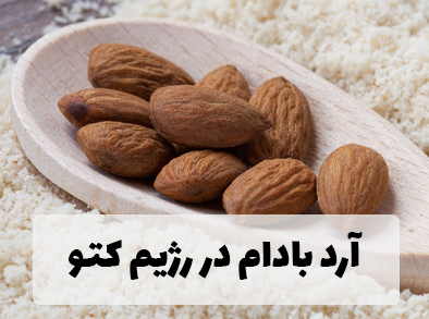 آرد بادام در رژیم کتو