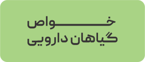 خواص گیاهان دارویی