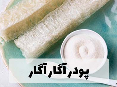 هر آنچه باید از پودر آگار آگار بدانید!