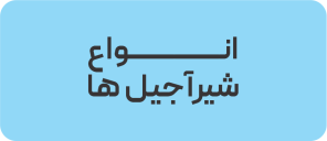 انواع شیرآجیل ها
