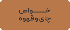 خواص چای و قهوه