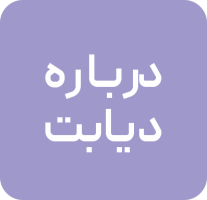 درباره دیابت