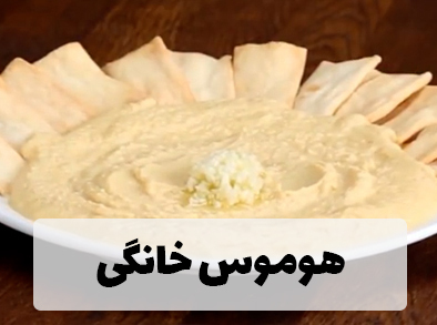 هوموس خانگی