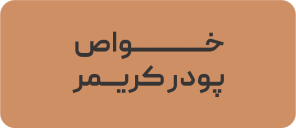 خواص پودر کریمر
