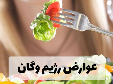 عوارض رژیم وگان