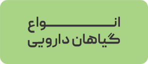 انواع گیاهان دارویی
