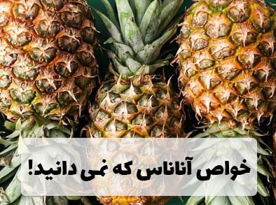 خواص آناناس که نمی دانید!