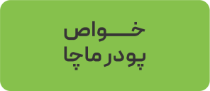 خواص ماچا