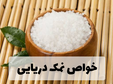 فواید معجزه آسای نمک دریایی