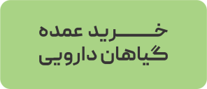 خرید عمده گیاهان دارویی