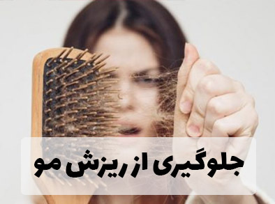 جلوگیری از ریزش مو