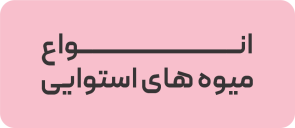 انواع میوه های استوایی