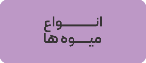 انواع میوه ها