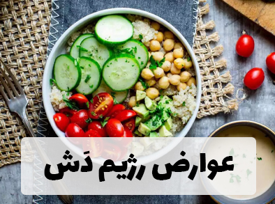 معایب رژیم دَش