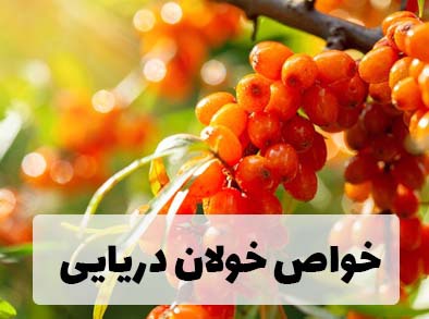 خواص خولان دریایی برای سلامتی