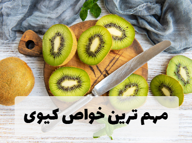 مهم ترین خواص کیوی