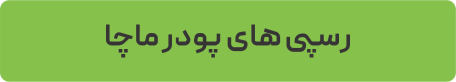 رسپی های پودر ماچا