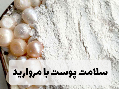 زیبایی با پودر مروارید